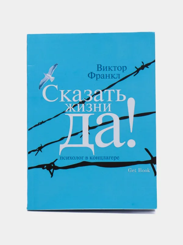 Сказать жизни Да! — Виктор Франкл
