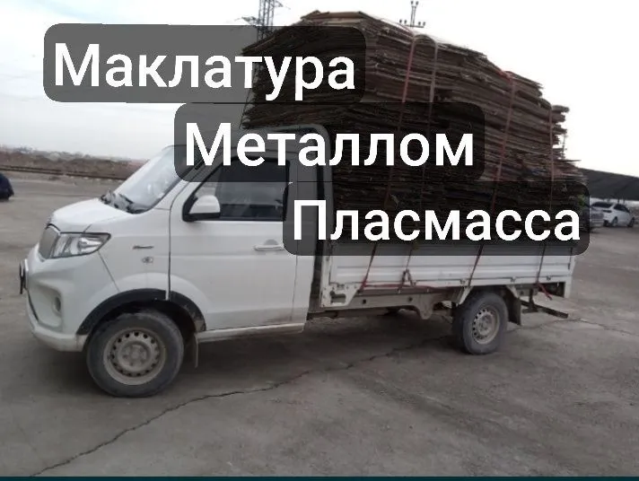 Металлом Пластмасса Картон Маклатура