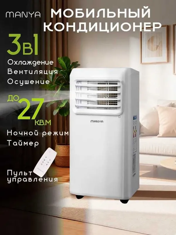 Кондиционер напольный для дома мобильный MANYA 25квм с доставкой. Кондиционер напольный для дома мобильный MANYA 25квм с доставкой.