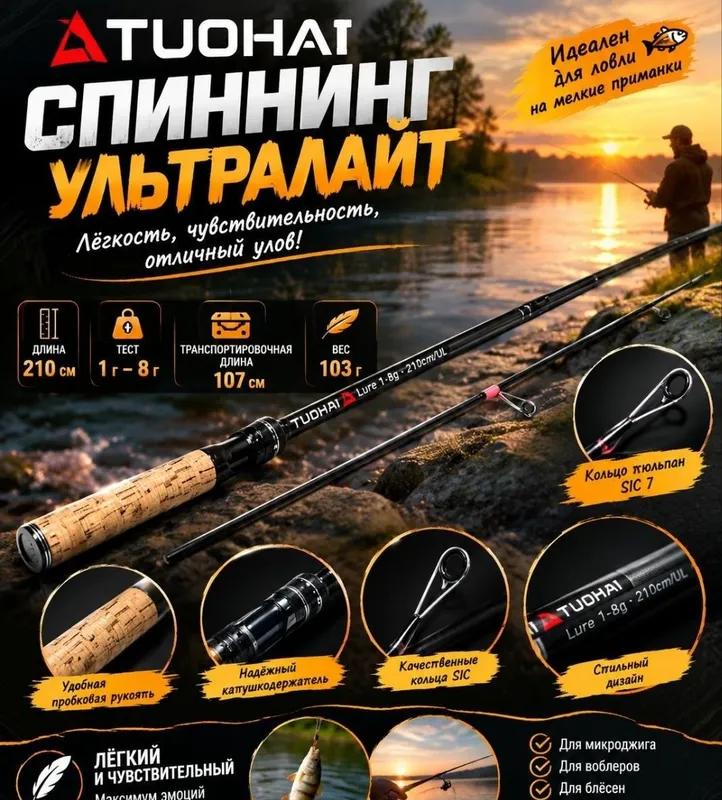 Спиннинг ультралайт TUOHAI 210 для мормышинга Тест: 1-8гр Вес-103гр 1 Спиннинг ультралайт TUOHAI 210 для мормышинга Тест: 1-8гр Вес-103гр 1