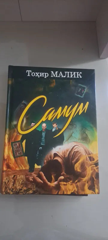 самум kitobi