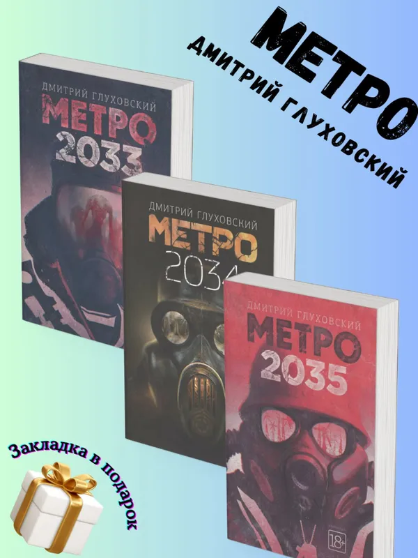 Метро 2033, Метро 2034, Метро 2035 — Дмитрий Глуховский