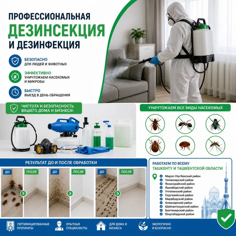 Профессиональная дезинфекция, дезинсекция и дератизация в Ташкенте!