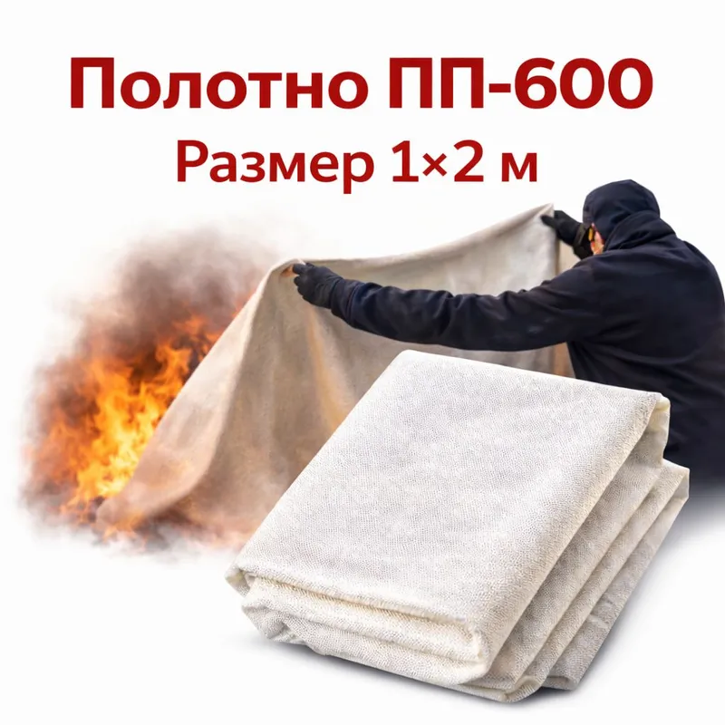 Противопожарное полотно ПП-600
Размер: 1 × 2 м Противопожарное полотно ПП-600
Размер: 1 × 2 м