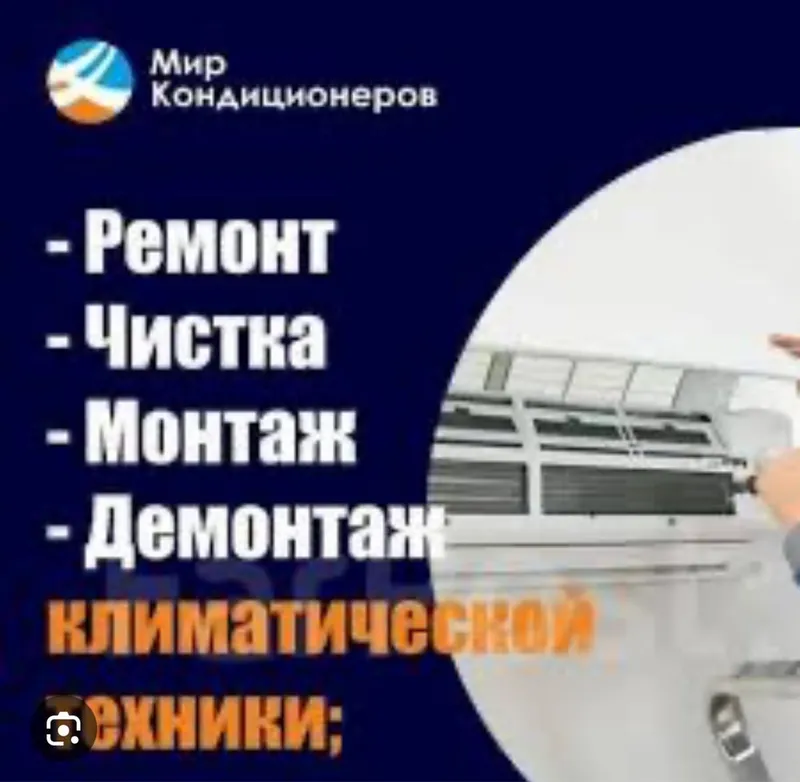 Ремонт устоновка кондиционеров стеральны машинк