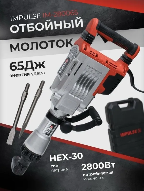 Отбойный молоток Impluse, ударный молот 1 Отбойный молоток Impluse, ударный молот 1