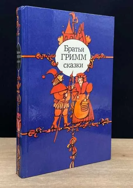 Книга сказки Братья Гримм 1983г