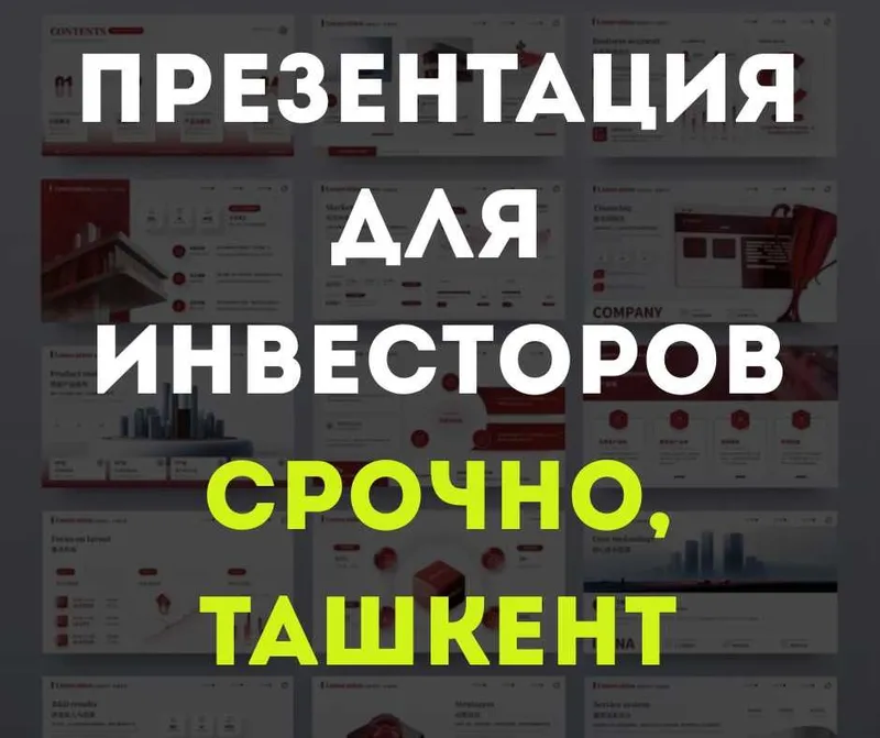 Презентация для инвесторов — срочно, Ташкент