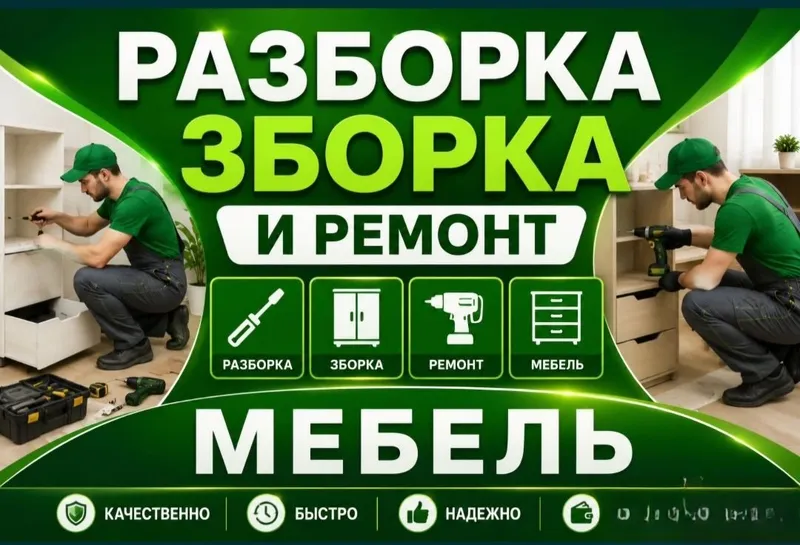 Мебельщик сборка разборка ремонт установка перестановка мебели 1 Мебельщик сборка разборка ремонт установка перестановка мебели 1