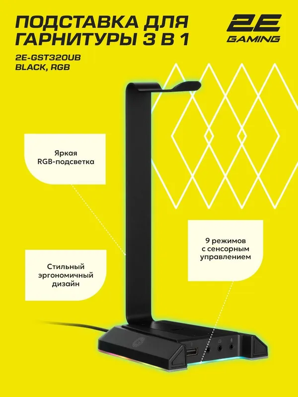 Подставка для наушников 3 в 1 2E Gaming USB-хаб GST320 RGB (7.1) — фото 1