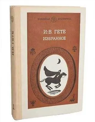 Иоганн Вольфганг Гете «Избранное