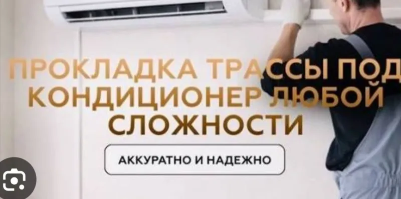 Закладывания труб до ремонта, ремонт, чистка, заправка кондиционеров — фото 2 Закладывания труб до ремонта, ремонт, чистка, заправка кондиционеров — фото 2