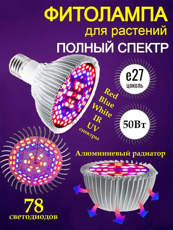 Фитолампа полного спектра 78LED 50Вт Red+Blue+White+UV+IR