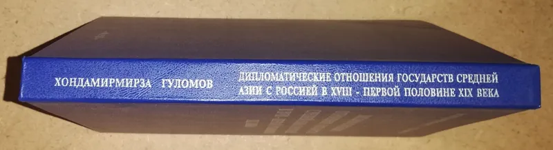 Гуломов "Дипломатические отношения государств Средней Азии с Россией" — фото 4