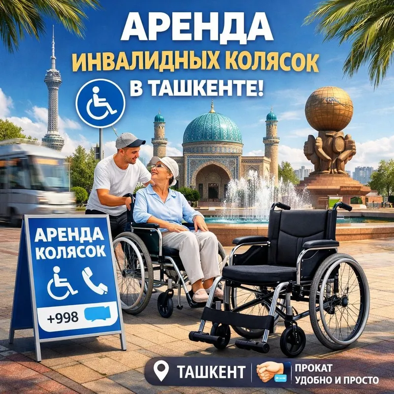 Аренда инвалидных колясок, инвалидная коляска в аренду, nogironlar ara