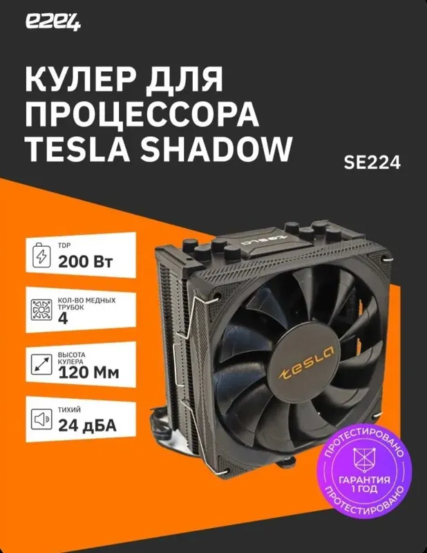 Кулер для процессора Tesla Shadow SE224 (TDP 200 Вт, 4 трубки)