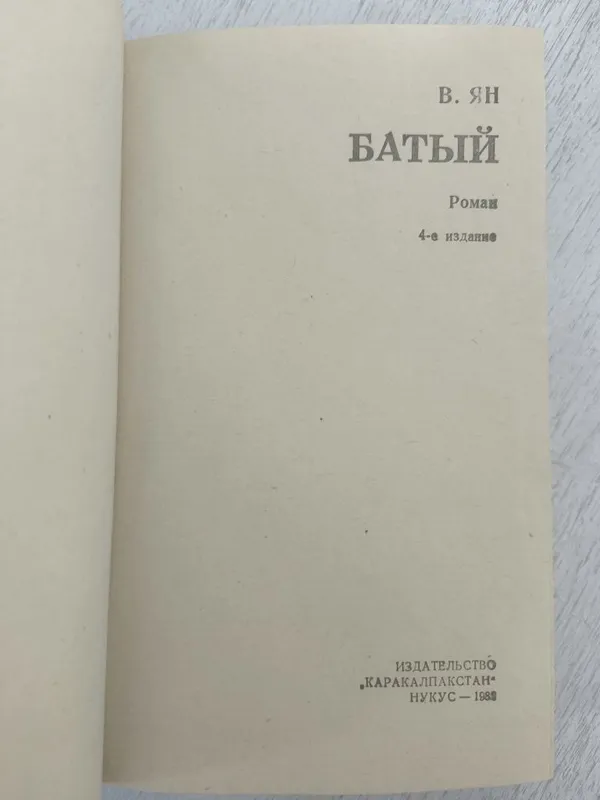 Книга "Батый". В. Ян 2