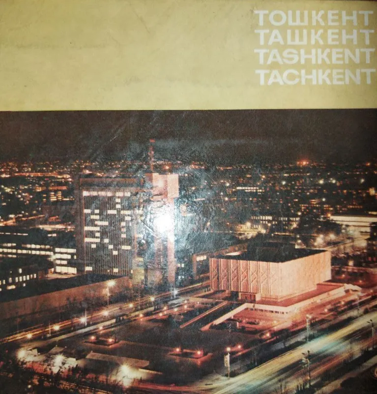 Фотоальбом Ташкент 1977