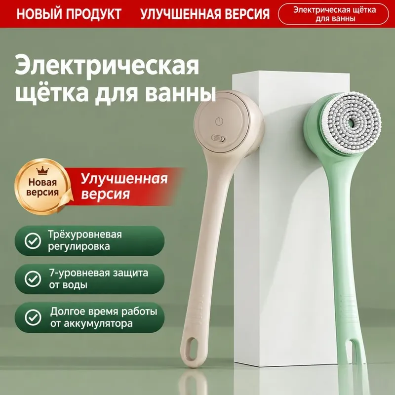 Электрическая щётка для тела 1 Электрическая щётка для тела 1