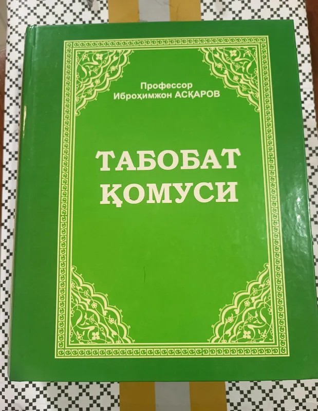 Табобатимизнинг дурдона китоблари — фото 8