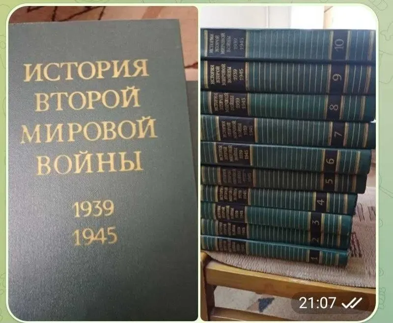 Сборник История второй мировой войны 10 томов.Минобороны СССР, 1979г