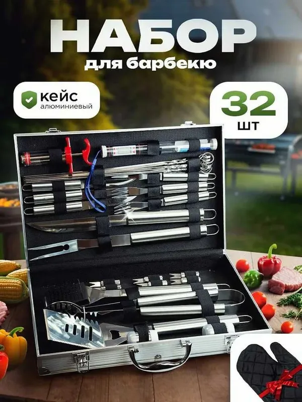 Подарочный набор для пикника, барбекю 32 предмета в алюминиевом кейсе