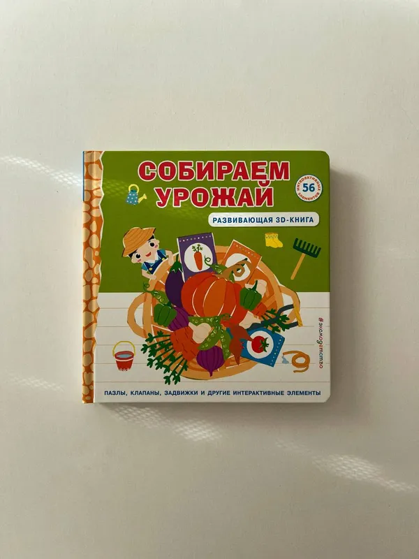 Чанхай Чен «Собираем урожай» — развивающая 3D-книга