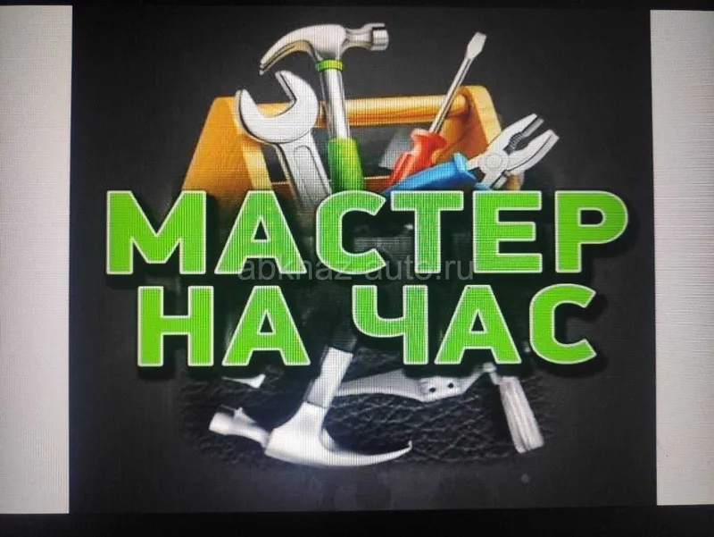 Мастер на часочек