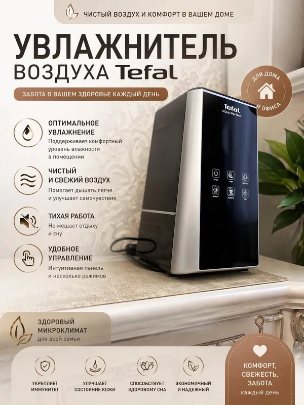 Увлажнитель воздуха Tefal