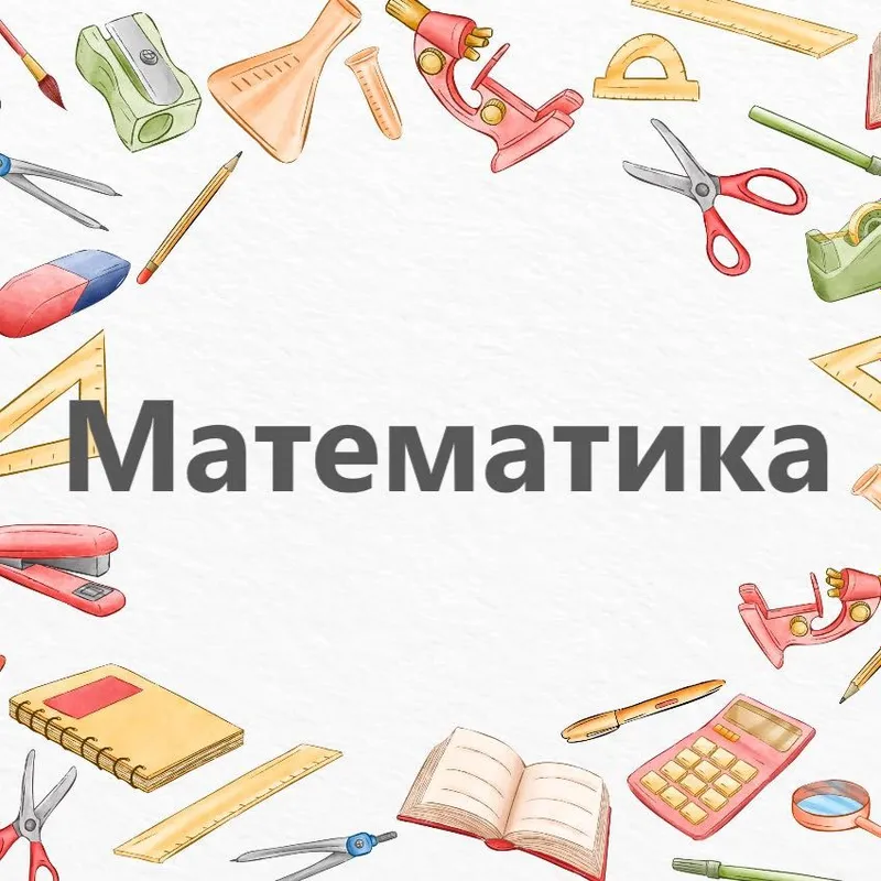 Курс по Математике