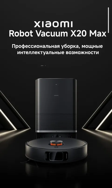 Робот-пылесос Xiaomi Robot Vacuum X20 Max, X20 Pro, X20+ 2025 New — фото 1