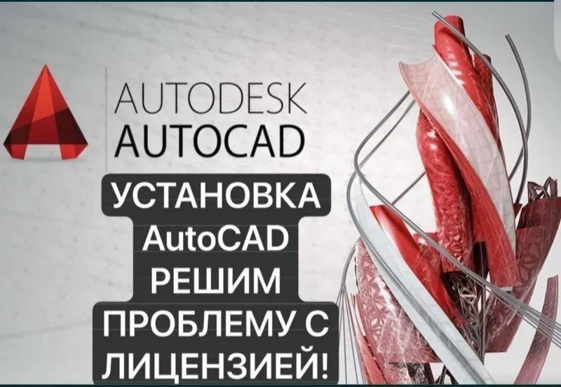Удалённо устанавливаю AutoCAD.