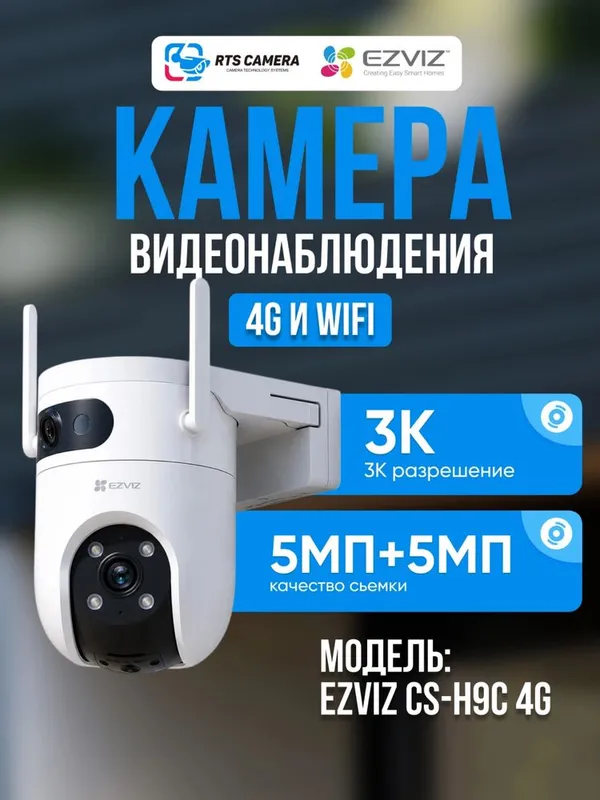 Kamera CS-H9c 4G (5MP+5MP) — фото 1