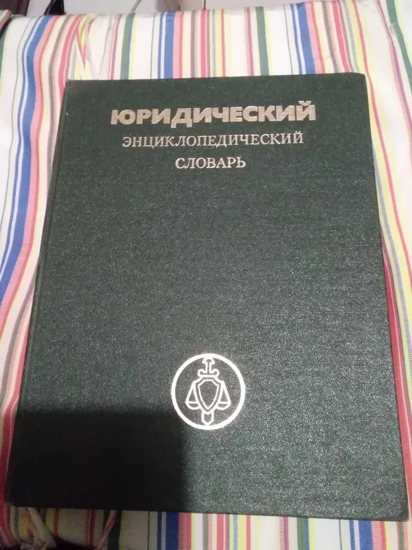 Юридический словарь 1