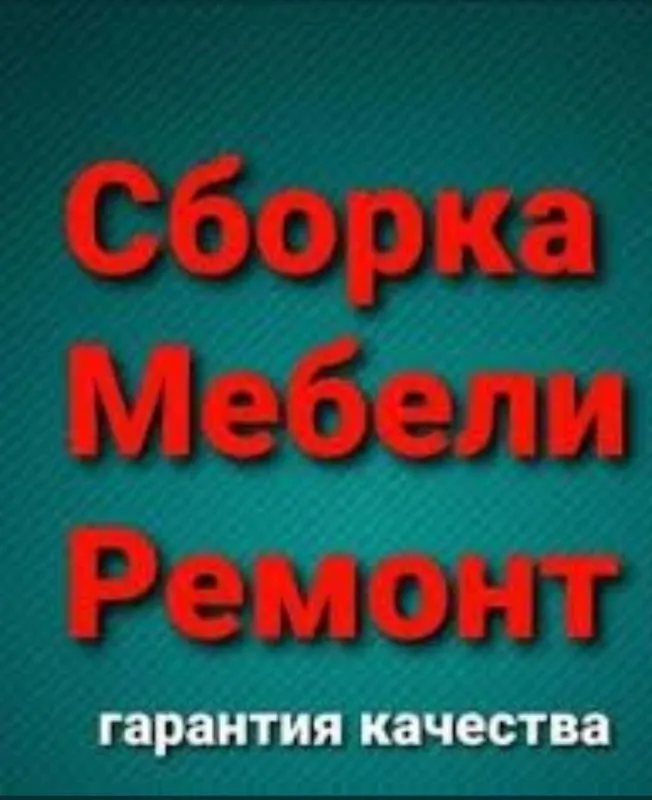 Сборка и Разборка мебели ремонт заказ мебели кухни 1