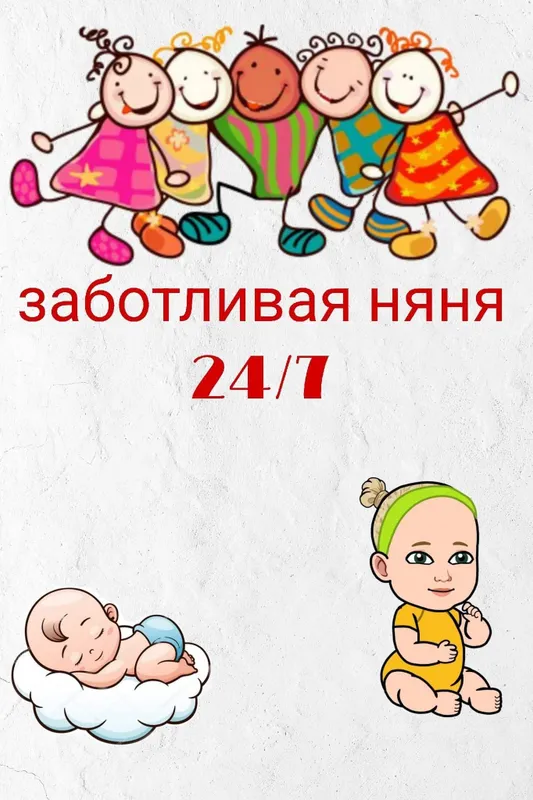 няня на своей территории круглосуточно!