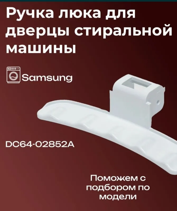 Продам ручки открывания дверцы люка иллюминатора стир. машин Автомат.