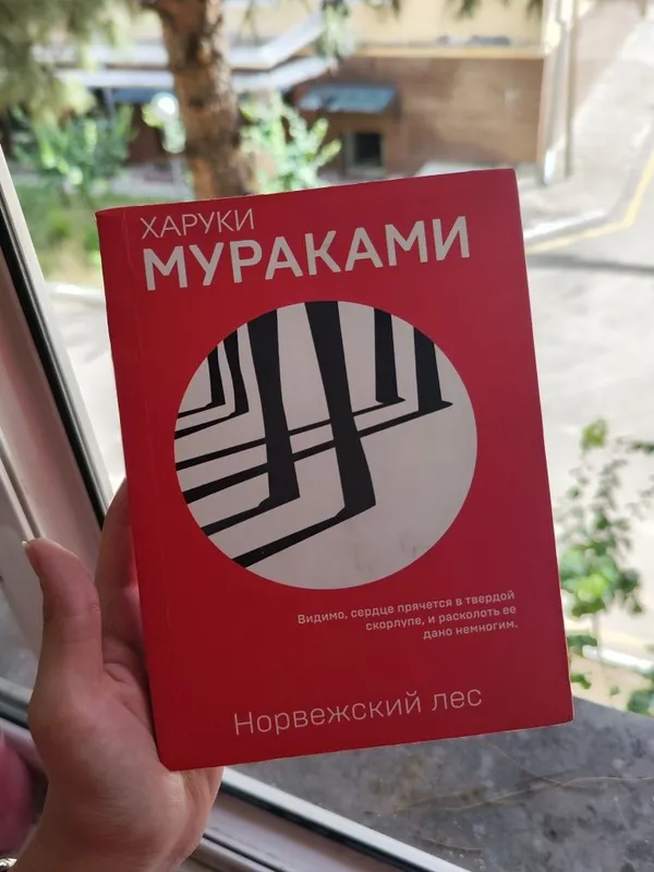 Книга Харуки Мураками "Норвежский лес"