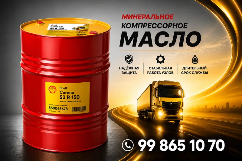 Компрессорное масло Shell Corena S2 R 150