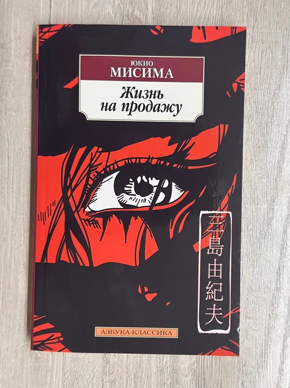 Юкио Масима Жизнь на продажу
