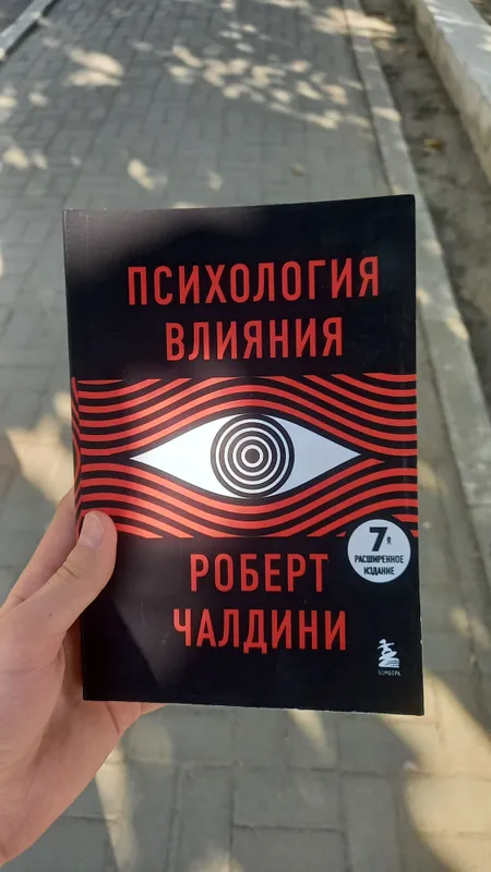 Психология влияния. + PDF хотите? 2