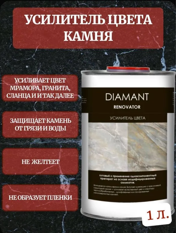 Лак для Гранита и Мрамора/ камень