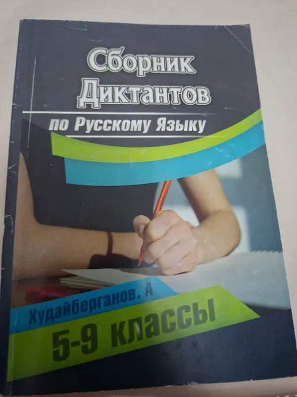 сборник диктантов по русскому