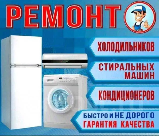 Ремонт холодильник(а)(-ов) стиральных машин(ок) remont holodilnik kir