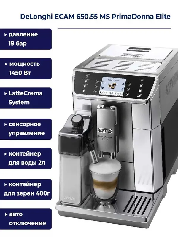 Кофемашина DeLonghi ECAM650.55.MS PrimaDonna Elite 3 Кофемашина DeLonghi ECAM650.55.MS PrimaDonna Elite 3