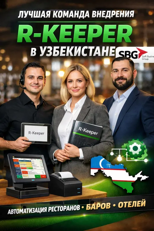 Автоматизируй R_keeper вместе с нами!