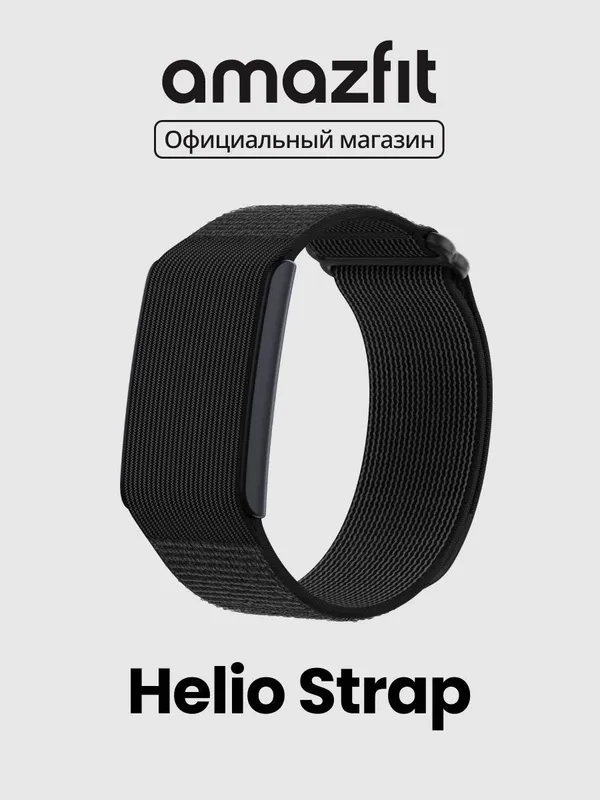 Amazfit Helio Strap • Фитнес браслет 2