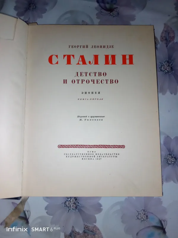 Книга Сталин 1947г — фото 1