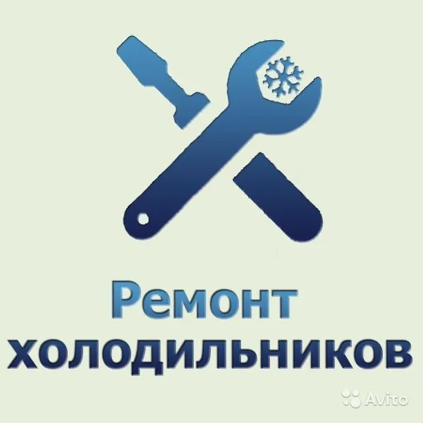 Ремонт холодильников, витринных холодильников, морозильников Ремонт холодильников, витринных холодильников, морозильников