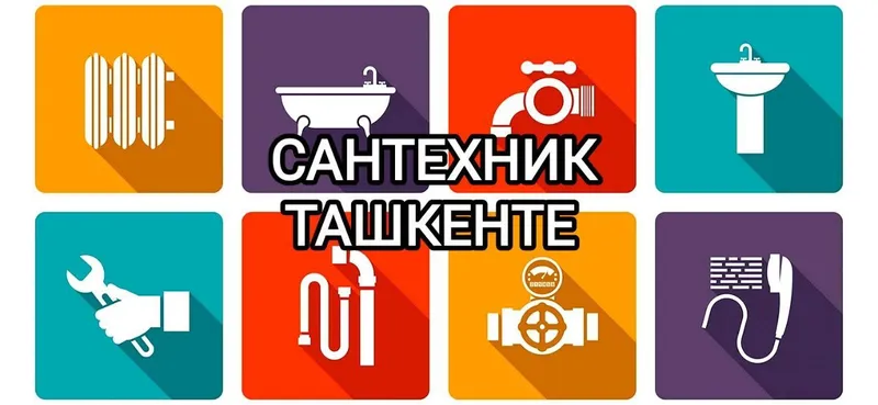 Сантехник Ташкент